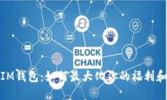 解锁IM钱包：如何最大化你的福利和奖励