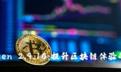 探索imToken 2.9.10：提升区块链体验的智能钱包