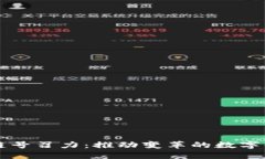 区块链号召力：推动变革的数字化力量