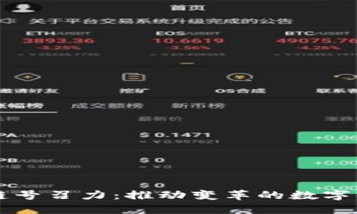 区块链号召力：推动变革的数字化力量