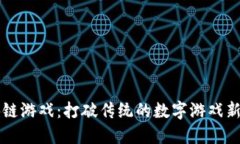 区块链游戏：打破传统的数字游戏新潮流