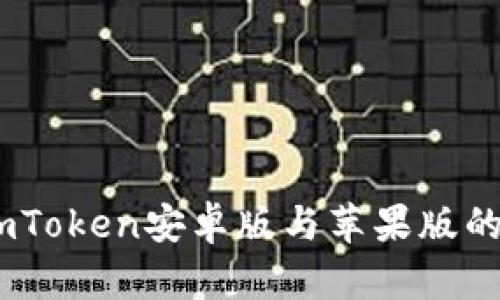 全面解析:imToken安卓版与苹果版的区别与优势