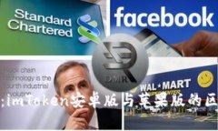 全面解析：imToken安卓版与苹果版的区别与优势