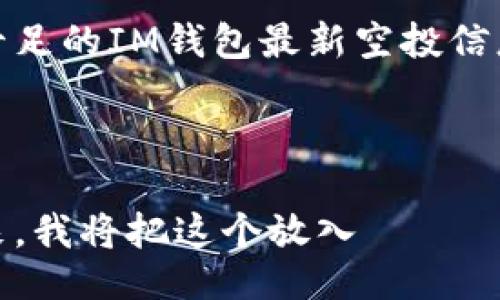 思考的

在这里，我为你思考了一个且的

看点十足的IM钱包最新空投信息汇总

br

接下来，我将把这个放入