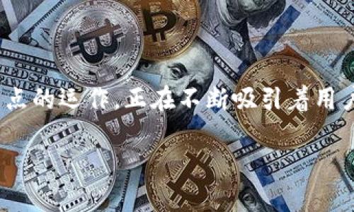 在数字经济时代，区块链技术越来越受到重视，其中，城联优品作为一种新兴的商业模式，通过区块链节点的运作，正在不断吸引着用户的目光。本文将围绕“城联优品区块链节点”这一主题展开详细的介绍，帮助大家更好地理解这一概念。

城联优品区块链节点详解：未来商业的新引擎