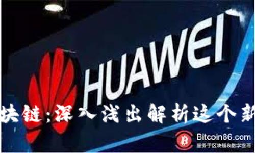 发币区块链：深入浅出解析这个新兴趋势
