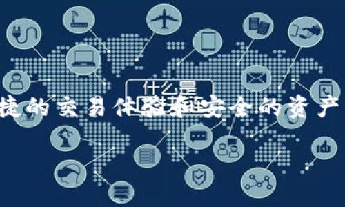 在数字货币和区块链时代，钱包的安全性和管理方式是我们每个加密货币用户都必须认真对待的问题。IM钱包（即Instant Messaging Wallet）作为一种新兴的钱包类型，承诺为用户提供便捷的交易体验和安全的资产管理。然而，随着其使用的普及，许多用户开始担心一个重要的问题：IM钱包是否会丢失币种？在本文中，我们将深入探讨这一话题，从多个角度分析IM钱包的安全性以及如何保障你的资产安全。

IM钱包：安全与丢币的辩证关系