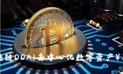 深入理解区块链DDA（去中心化数字资产）及其应