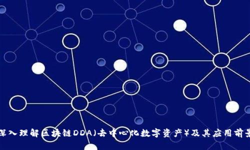 深入理解区块链DDA（去中心化数字资产）及其应用前景