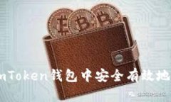 如何在imToken钱包中安全有效地充值BTC