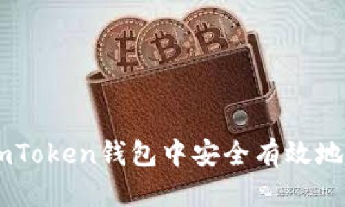 如何在imToken钱包中安全有效地充值BTC