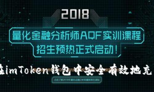 如何在imToken钱包中安全有效地充值BTC