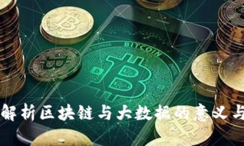 深入解析区块链与大数据的意义与应用