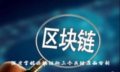 深度掌握区块链的三个关键层面分析