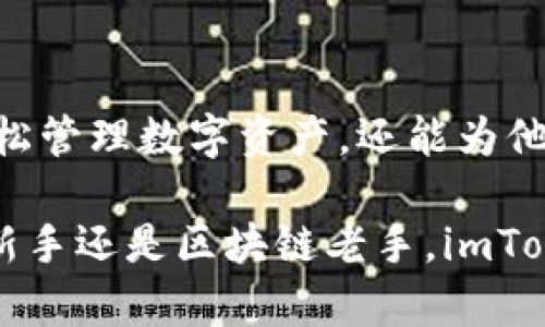   《揭秘imToken：数字钱包安全简单的使用指南》 / 

 guanjianci imToken, 数字钱包, 区块链, 交易安全 /guanjianci 

什么是imToken
imToken是一款广受欢迎的数字钱包应用，特别是在区块链世界里，它让加密货币的存储和管理变得更加简单和安全。对于许多首次接触加密货币的人来说，imToken也许会是他们进入这个新世界的第一步。它不仅支持多种主流的加密货币，如以太坊（Ethereum）、比特币（Bitcoin）等，还提供了非常友好的用户界面，降低了使用门槛。

imToken的核心功能
imToken的主要功能可分为几个部分：数字资产管理、去中心化交易（DEX）、DApp浏览器等。每一项功能都紧密围绕用户的需求进行设计，使用户能够轻松管理自己的数字资产，随时随地进行交易。

h4数字资产管理/h4
作为数字钱包，imToken的核心功能之一就是数字资产管理。用户可以通过imToken轻松添加、查看和转移他们的加密货币。无论是存款、取款还是转账，所有操作都可以在指尖轻松完成。此外，imToken还提供了实时的资产估值，自然可以让用户第一时间了解自己持有的资产价值。

h4去中心化交易（DEX）/h4
imToken鼓励用户使用去中心化金融（DeFi），这意味着用户能够直接在钱包内进行交易，而不必通过集中式交易所。这样的操作不仅提高了交易的安全性，还能避免因交易所被攻击而导致资金的损失。用户只需选择想要交易的资产， imToken将自动连接到多个去中心化交易所，为用户提供最优的交易方案。

h4DApp浏览器/h4
imToken内置了一个DApp浏览器，用户可以直接在钱包内访问各种区块链应用。这样的设计让用户不再需要下载各种额外的应用程序，只需通过imToken就能够体验到最新的区块链应用，参与到不同的金融活动中去。

为什么选择imToken
选择imToken的理由有很多，其中最重要的一点就是安全性。imToken采用了多重签名和冷钱包存储等多种安全措施，确保用户的资产安全。另外，imToken还支持硬件钱包的关联，这意味着用户能够将加密货币存储在更为安全的外围设备上，进一步降低风险。

使用imToken的注意事项
虽然imToken的用户体验良好，但在使用过程中仍然有一些注意事项。例如，用户在转账时要仔细检查地址，以免因输入错误而造成资产的丢失。此外，务必妥善保管助记词和私钥，因为这两者是访问和恢复钱包的关键。如果遗失，很可能会导致无法找回钱包中的资产。

常见问题
h4问题一：imToken是否支持所有数字货币？/h4
imToken支持多种主流的数字货币和代币，包括以太坊（Ethereum）、比特币（Bitcoin）以及其他基于ERC20标准的代币。尽管如此，不是所有的数字货币都能够在imToken上进行管理，因此用户在使用之前最好先确认一下自己所关注的资产是否在支持之列。

h4问题二：如何确保我的imToken钱包安全？/h4
为了确保imToken钱包的安全，用户可以采取几项简单而有效的措施。第一，设置强密码，并定期更换；第二，使用硬件钱包与imToken进行关联，这样能有效提升安全性。第三，定期进行备份，妥善保管助记词和私钥，最好选择离线存储，避免网络环境的风险。此外，避免在不安全的网络环境下进行重要交易，比如公共Wi-Fi。

总结
在这个数字经济蓬勃发展的时代，imToken作为一款优秀的数字钱包应用，凭借其简单易用、安全可靠的特点受到了广泛用户的青睐。选择imToken不仅可以帮助用户轻松管理数字资产，还能为他们开启一扇通往更为广阔区块链世界的大门。希望通过本文的介绍，能为你提供一些有价值的参考，让你能更好地使用imToken，尽情享受数字金融带来的便利与乐趣。 

总结来说，imToken是不仅仅一个数字钱包，它更是一种生活方式的选择。在这个信息化、数字化的时代，拥抱新科技，理解新事物，始终是我们前进的动力。无论你是投资新手还是区块链老手，imToken都能成为你可靠的数字伙伴。