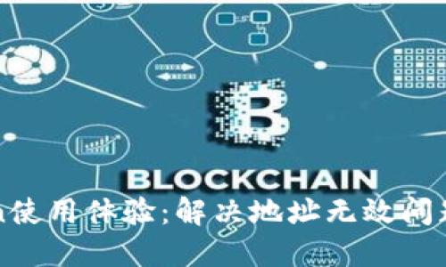 提升imToken使用体验：解决地址无效问题的实用技巧