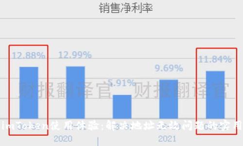 提升imToken使用体验：解决地址无效问题的实用技巧
