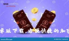 IM钱包官网安卓版下载，方便快捷的加密资产管理
