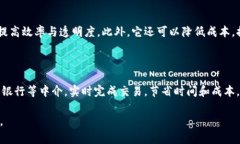 区块链技术是近年来备受关注的一个领域，成为
