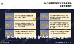 深入了解区块链资金池的概念与应用