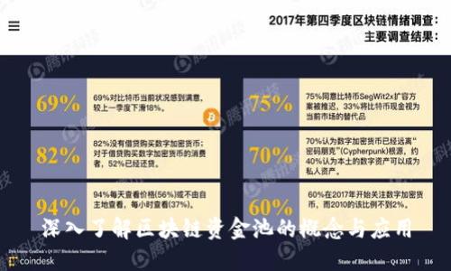 深入了解区块链资金池的概念与应用