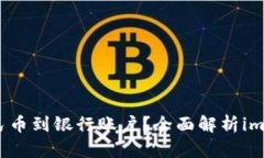 如何合法提现人民币到银行账户？全面解析imTo