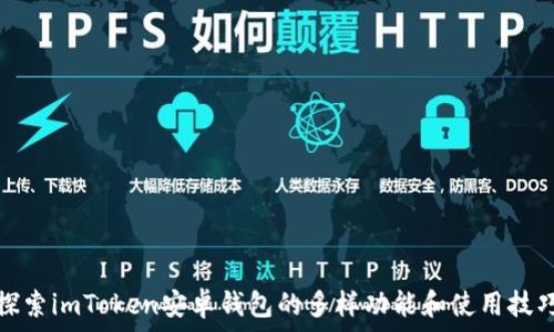   
探索imToken安卓钱包的多样功能和使用技巧