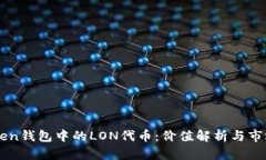 IMToken钱包中的LON代币：价值解析与市场前景