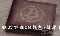 优质 如何在电脑上下载IM钱包：简单易懂的步骤