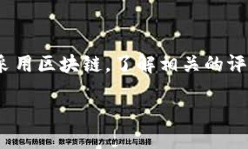 区块链指数CDC是什么
区块链技术的迅猛发展让许多行业都受到了其影响。随着越来越多的企业和个人开始采用区块链,了解相关的评价和指数变得尤为重要。在这里,我们将深入探讨一个关键的概念——区块链指数CDC。
深入了解区块链指数CDC的意义和应用