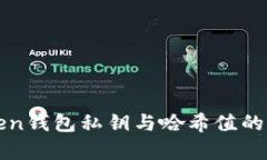 全面解析imToken钱包私钥与哈希值的关系及其安全