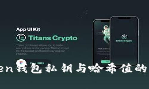 全面解析imToken钱包私钥与哈希值的关系及其安全性