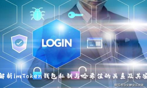 全面解析imToken钱包私钥与哈希值的关系及其安全性