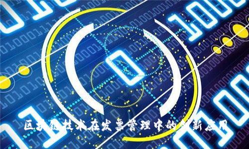 区块链技术在发票管理中的创新应用