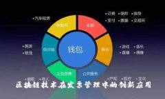 区块链技术在发票管理中的创新应用