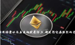 关于TOKEN币的深入探讨在当今数字货币市场中，