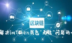 # 如何解决imToken钱包“无效”问题的全面指南