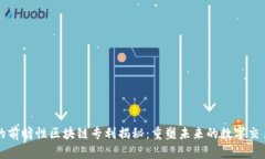 亚马逊的前瞻性区块链专利揭秘：重塑未来的数