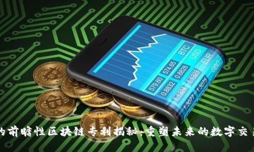 亚马逊的前瞻性区块链专利揭秘：重塑未来的数字交易新模式