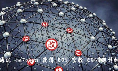 如何通过 imToken 获得 EOS 空投 EON？超详细指南