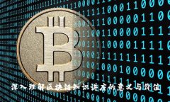 深入理解区块链知识讲座的意义与价值
