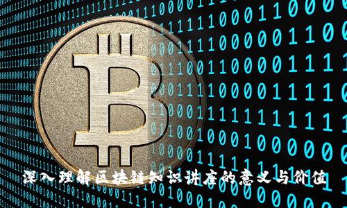 深入理解区块链知识讲座的意义与价值