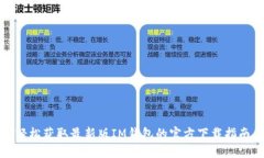 轻松获取最新版IM钱包的官方下载指南