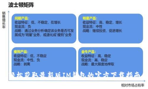 轻松获取最新版IM钱包的官方下载指南