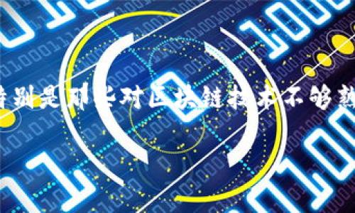 探索imToken签名符号错误的原因与解决方案

在使用imToken这一数字货币钱包时，用户可能会遇到一些技术问题，其中之一便是“签名符号错误”。这个问题让许多用户感到困惑，特别是那些对区块链技术不够熟悉的人。在本文中，我们将深入探讨这一错误的可能原因以及相应的解决办法，帮助你解决问题，顺利使用imToken进行数字资产管理。

imToken签名符号错误的原因与解决方案解析