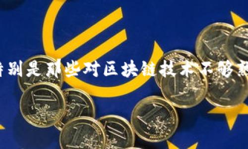 探索imToken签名符号错误的原因与解决方案

在使用imToken这一数字货币钱包时，用户可能会遇到一些技术问题，其中之一便是“签名符号错误”。这个问题让许多用户感到困惑，特别是那些对区块链技术不够熟悉的人。在本文中，我们将深入探讨这一错误的可能原因以及相应的解决办法，帮助你解决问题，顺利使用imToken进行数字资产管理。

imToken签名符号错误的原因与解决方案解析