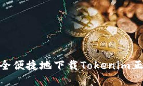 如何安全便捷地下载Tokenim正版App？
