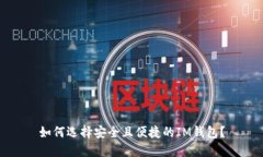 如何选择安全且便捷的IM钱包？