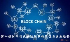 深入探讨网信区块链的独特价值与未来趋势