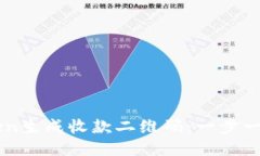 如何使用IMtoken生成收款二维码：一步一步教你轻
